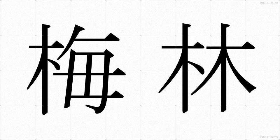 梅林 (ばいりん)