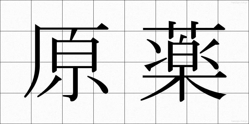 原薬 (げんやく)