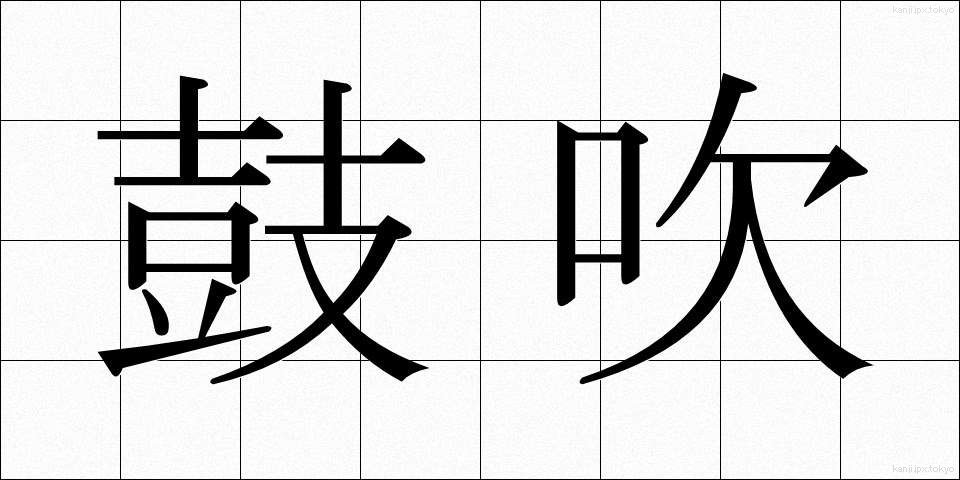 鼓吹 (こすい)