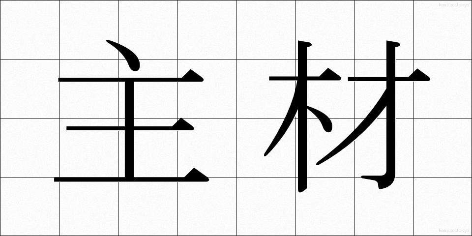 主材 (しゅざい)