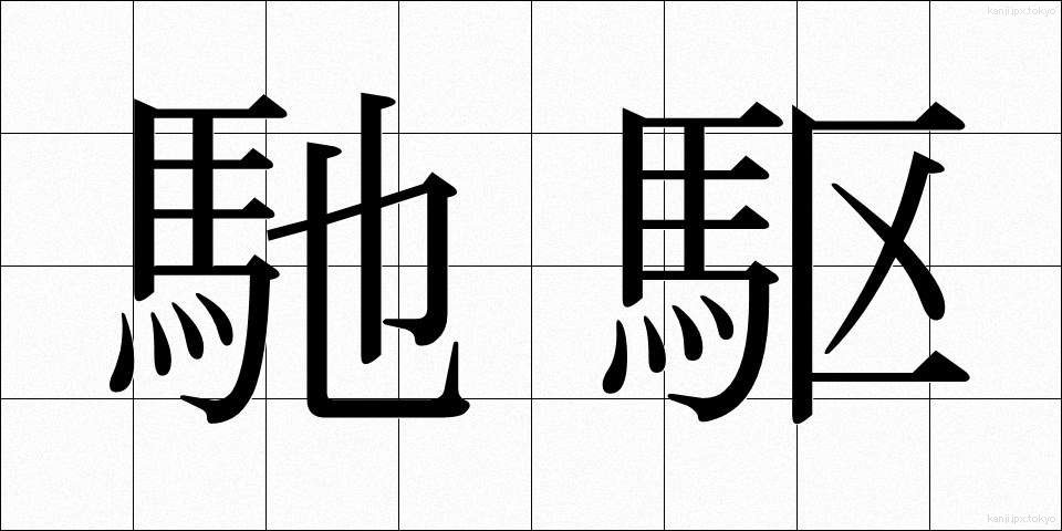 馳駆 (ちく)