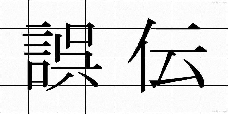 誤伝 (ごでん)