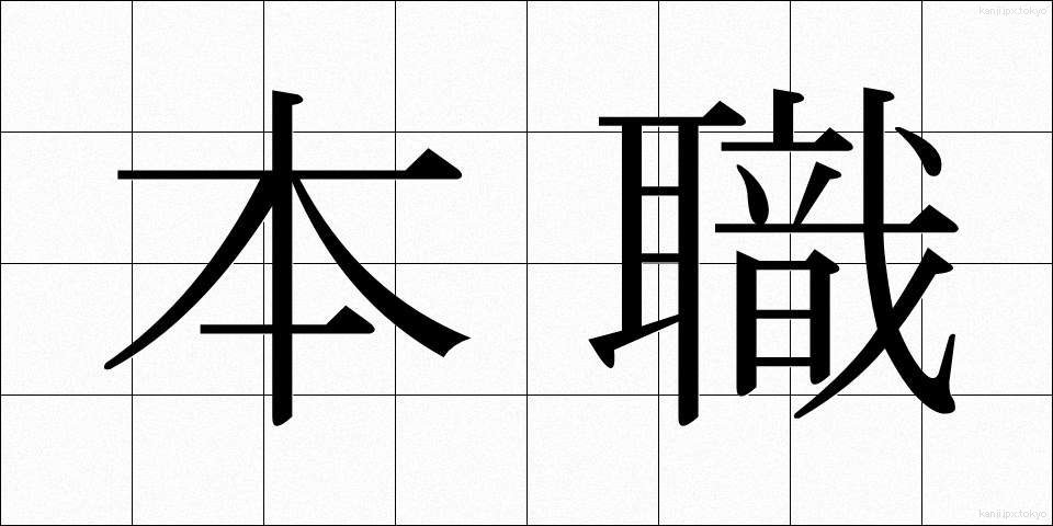 本職 (ほんしょく)