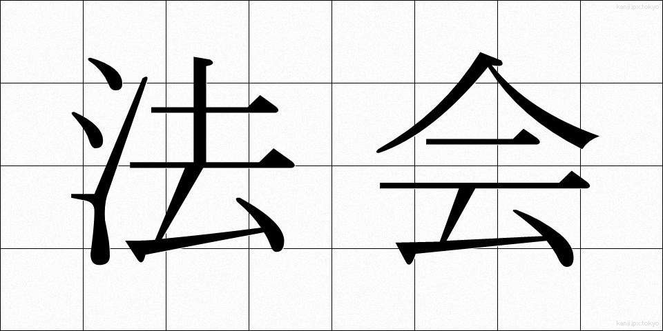 法会 (ほうえ)