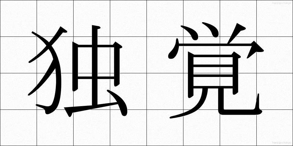 独覚 (どくかく)