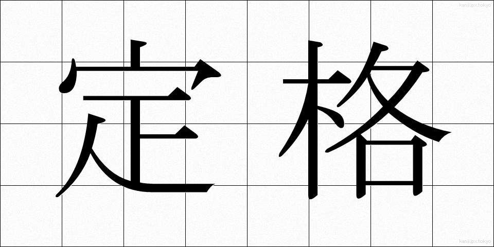 定格 (ていかく)
