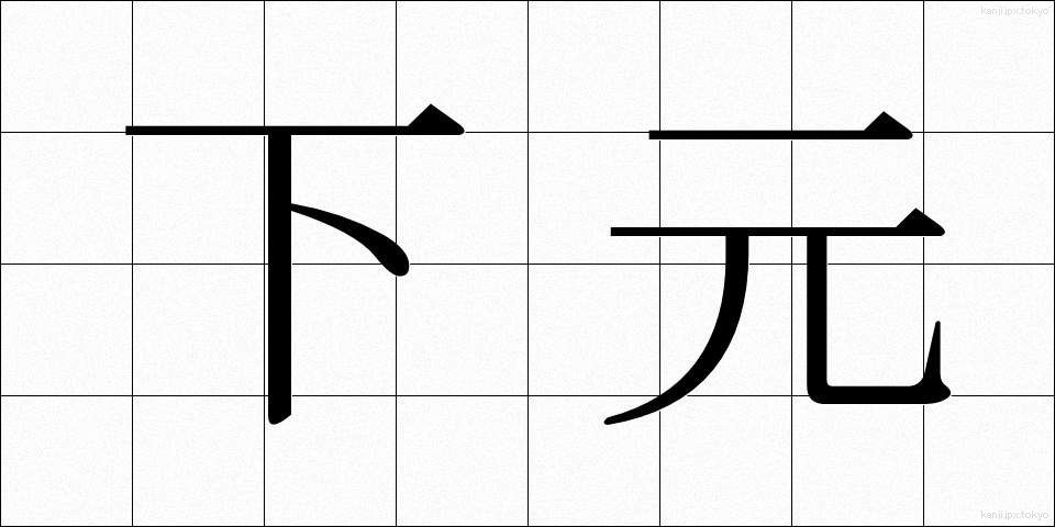 下元 (しももと)