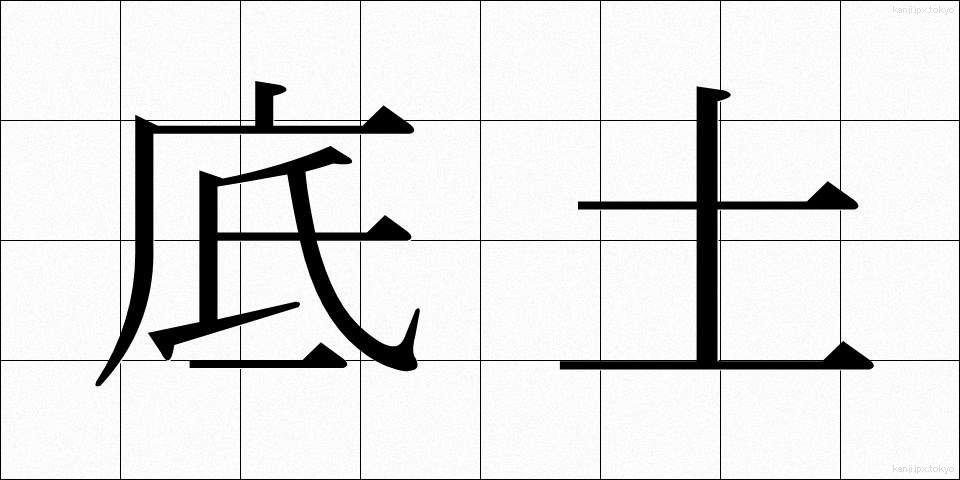 底土 (ていど)