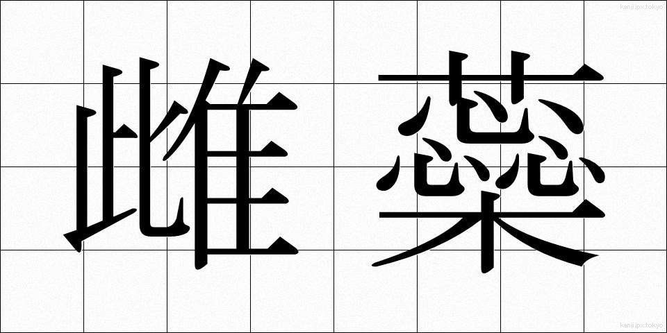 雌蘂 (めしべ)
