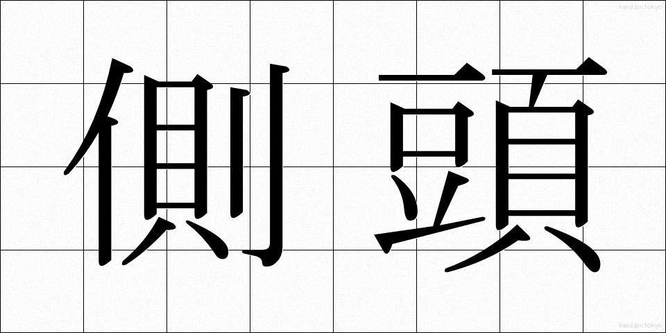側頭 (そくとう)