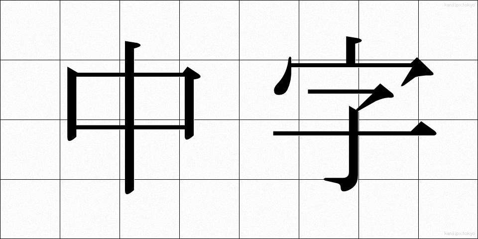 中字 (ちゅうじ)