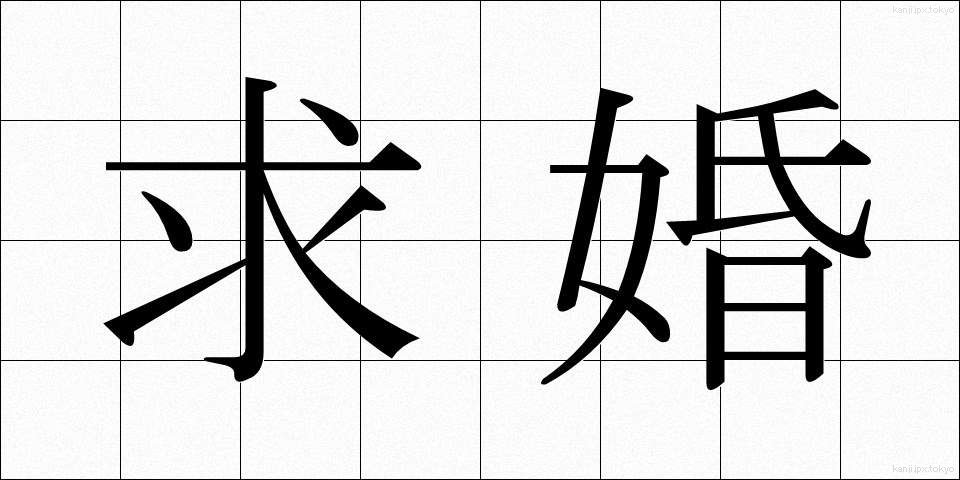 求婚 (きゅうこん)