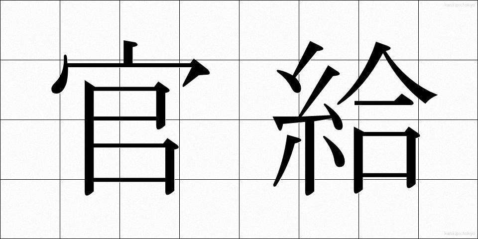 官給 (かんきゅう)