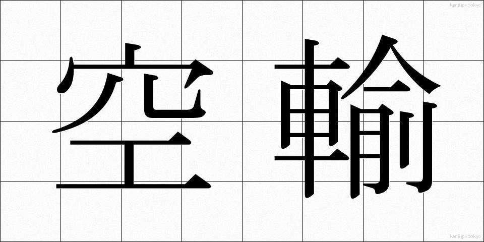 空輸 (くうゆ)