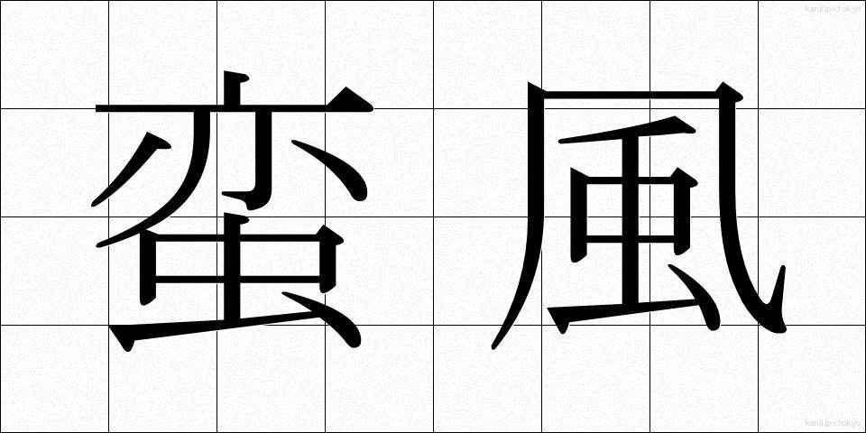 蛮風 (ばんぷう)