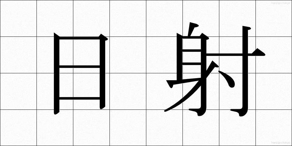 日射 (にっしゃ)