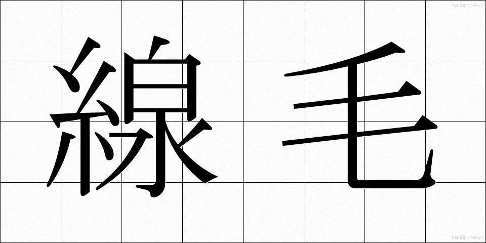 線毛 (せんもう)
