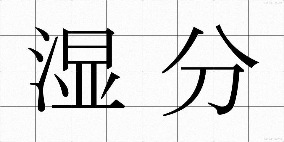 湿分 (しつぶん)