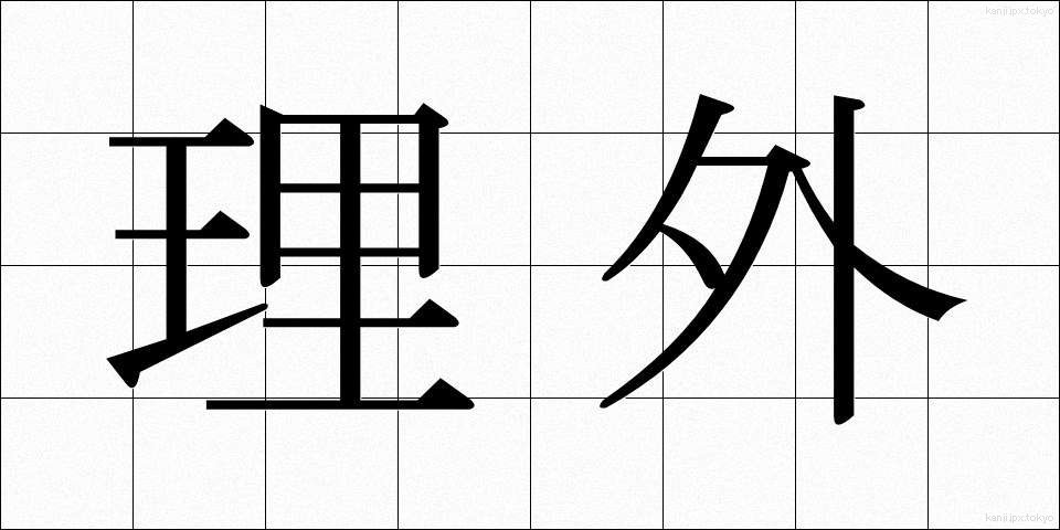 理外 (りがい)