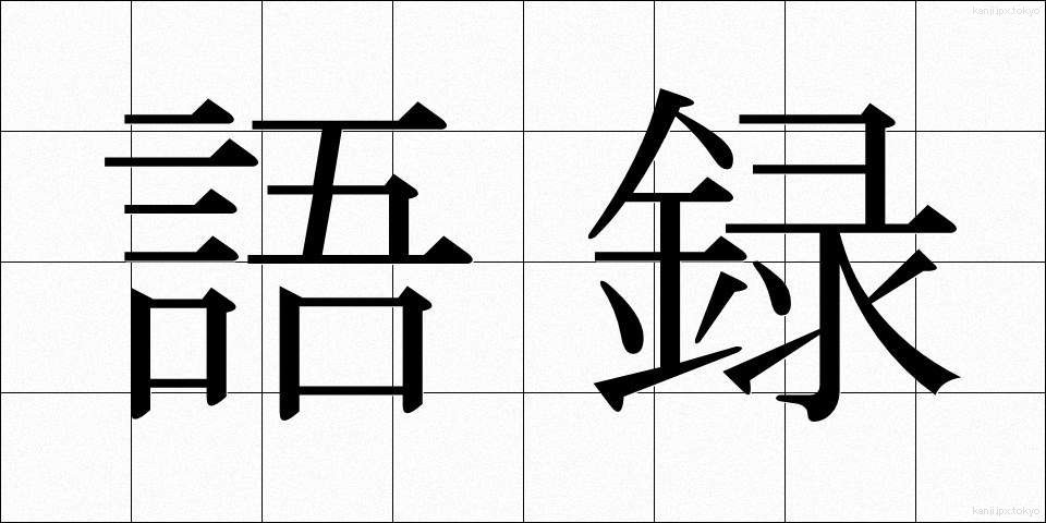 語録 (ごろく)