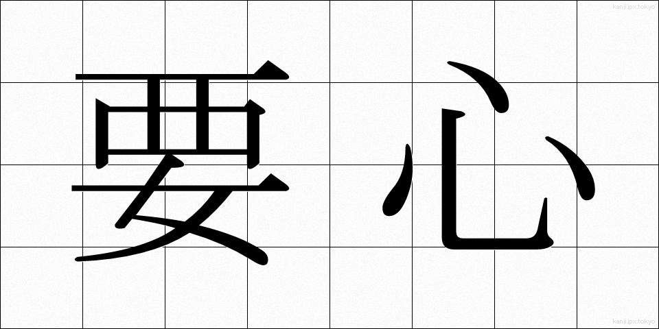 要心 (ようしん)