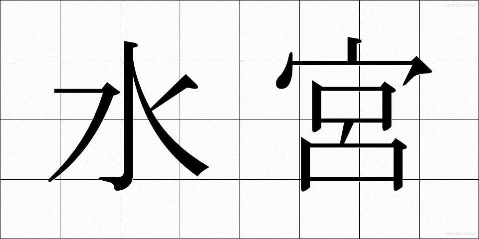 水宮 (すいぐう)