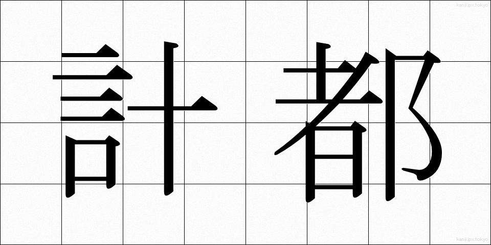 計都 (けいと)