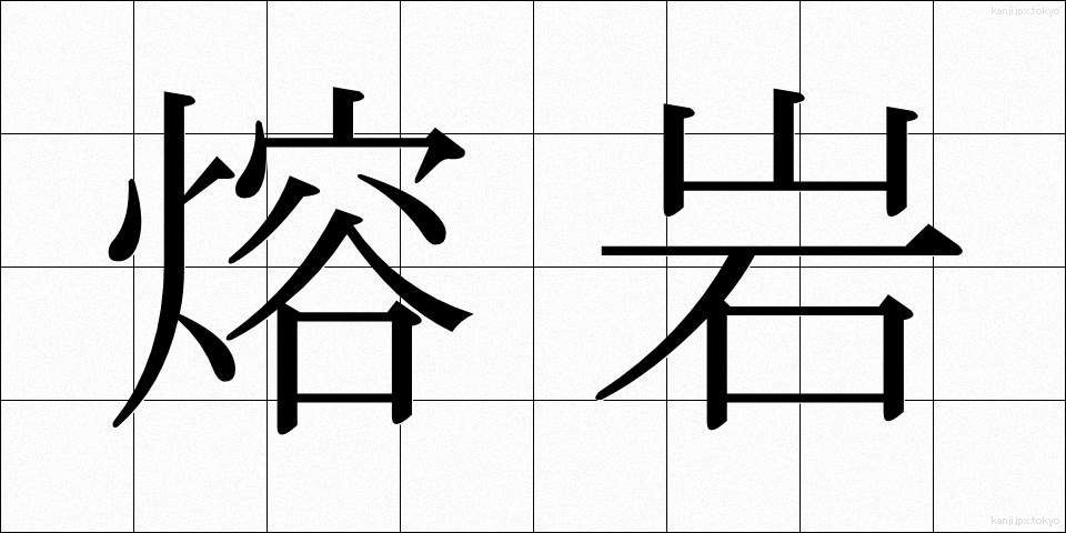 熔岩 (ようがん)