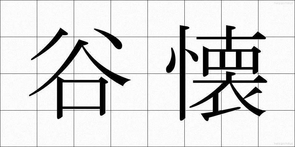 谷懐 (たにふところ)