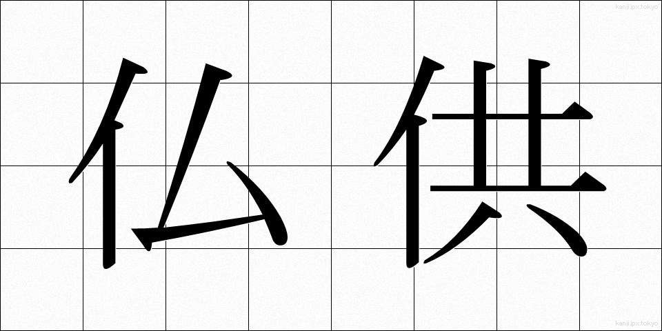 仏供 (ぶっきょう)