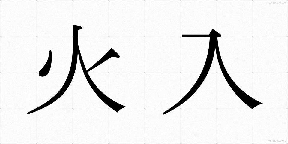 火入 (ひいれ)