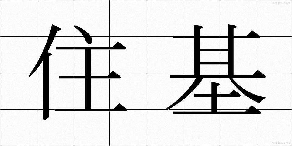 住基 (じゅうき)