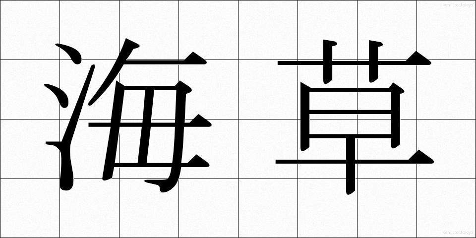 海草 (かいそう)