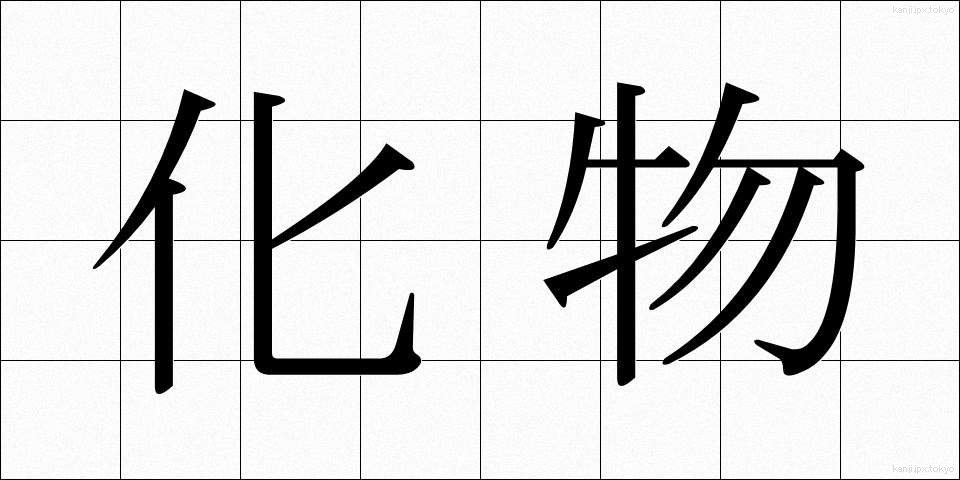 化物 (ばけもの)