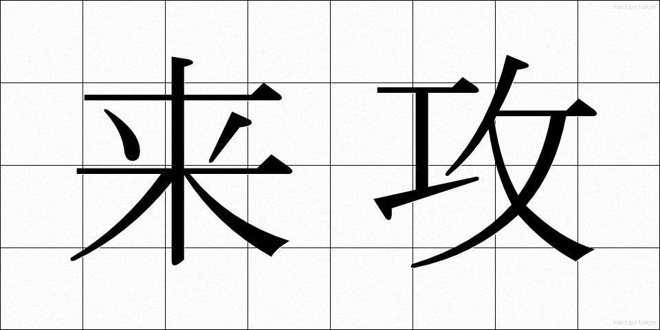 来攻 (らいこう)