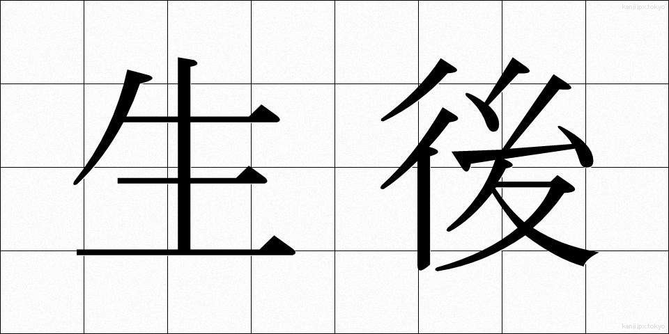 生後 (せいご)