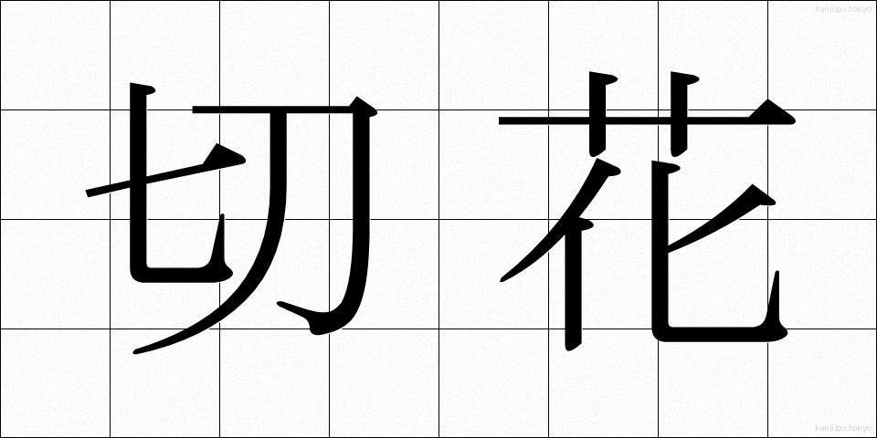 切花 (きりばな)