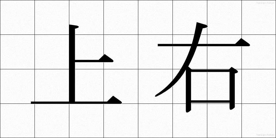 上右 (じょうう)