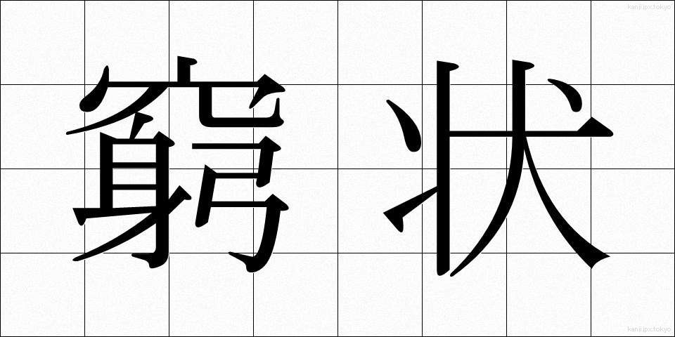 窮状 (きゅうじょう)