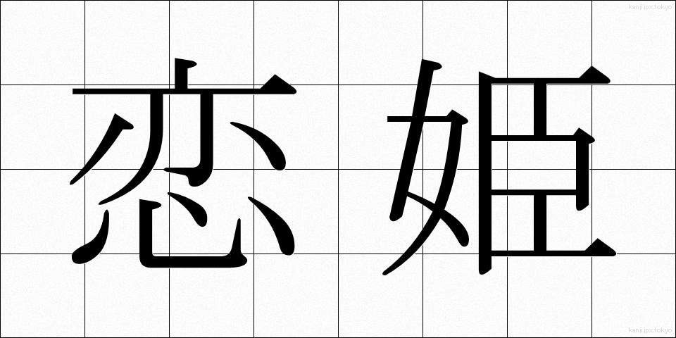 恋姫 (こいひめ)