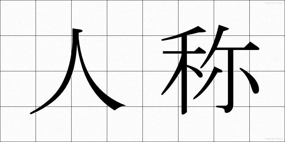 人称 (にんしょう)
