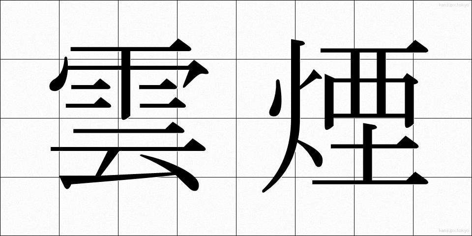 雲煙 (うんえん)