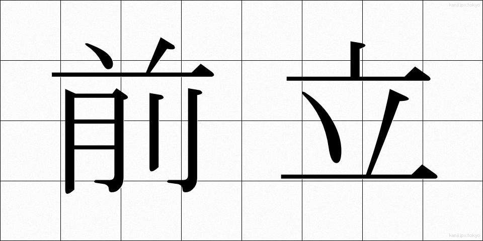 前立 (まえだて)
