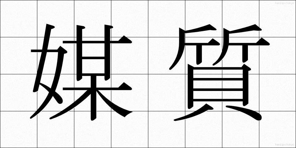 媒質 (ばいしつ)
