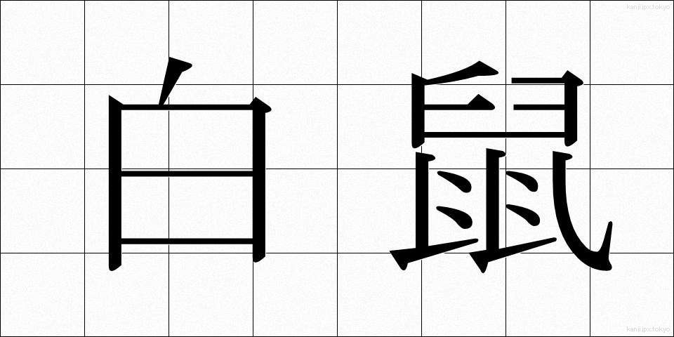 白鼠 (しろねずみ)