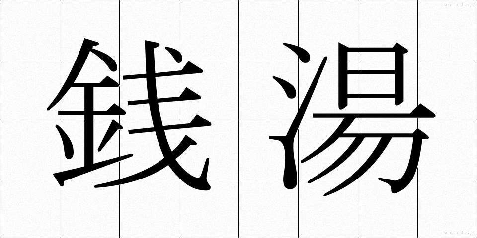 銭湯 (せんとう)