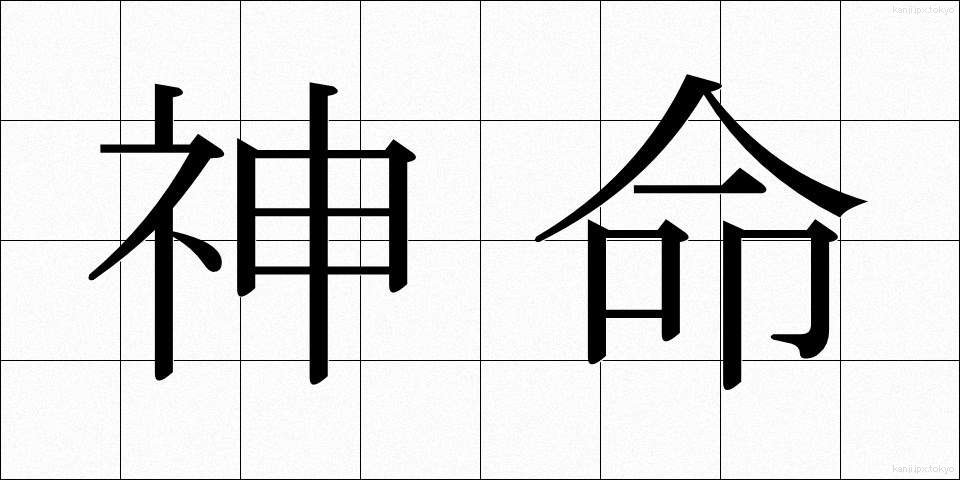 神命 (しんめい)
