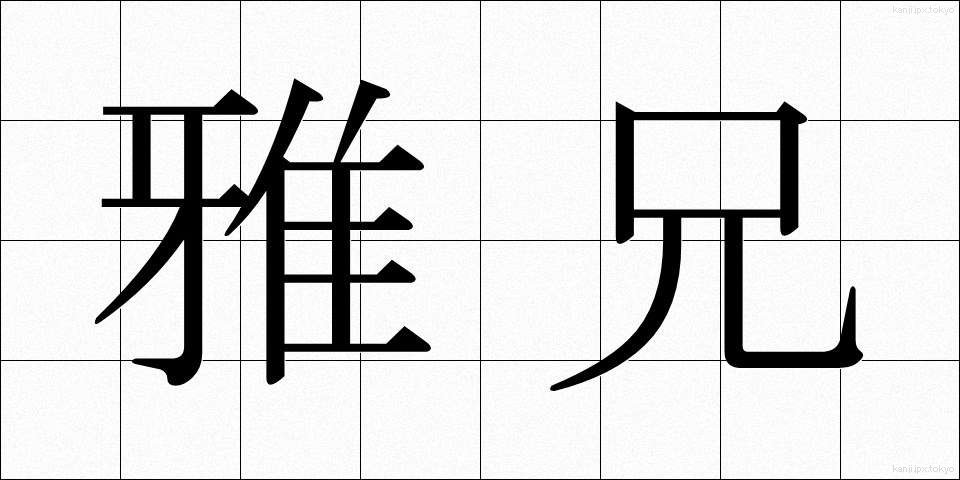 雅兄 (がけい)