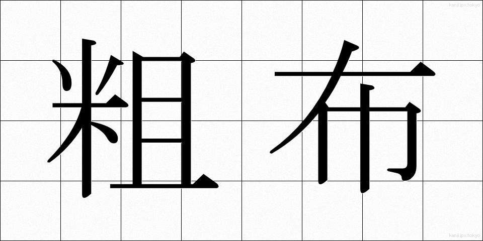 粗布 (そふ)