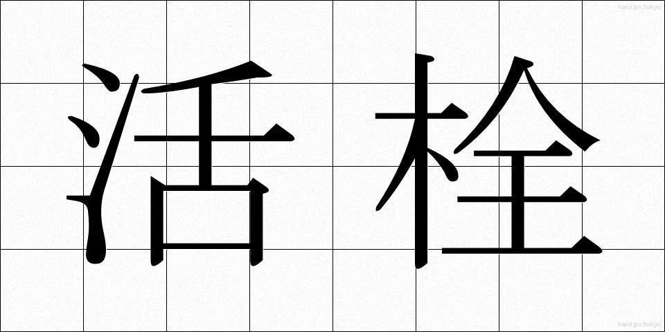 活栓 (かっせん)